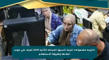 «نتيجة مضمونة» نتيجة تنسيق المرحلة الثانية 2025 تعرف على موعد إعلانها وطريقة الاستعلام